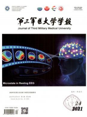 第三军医大学学报期刊